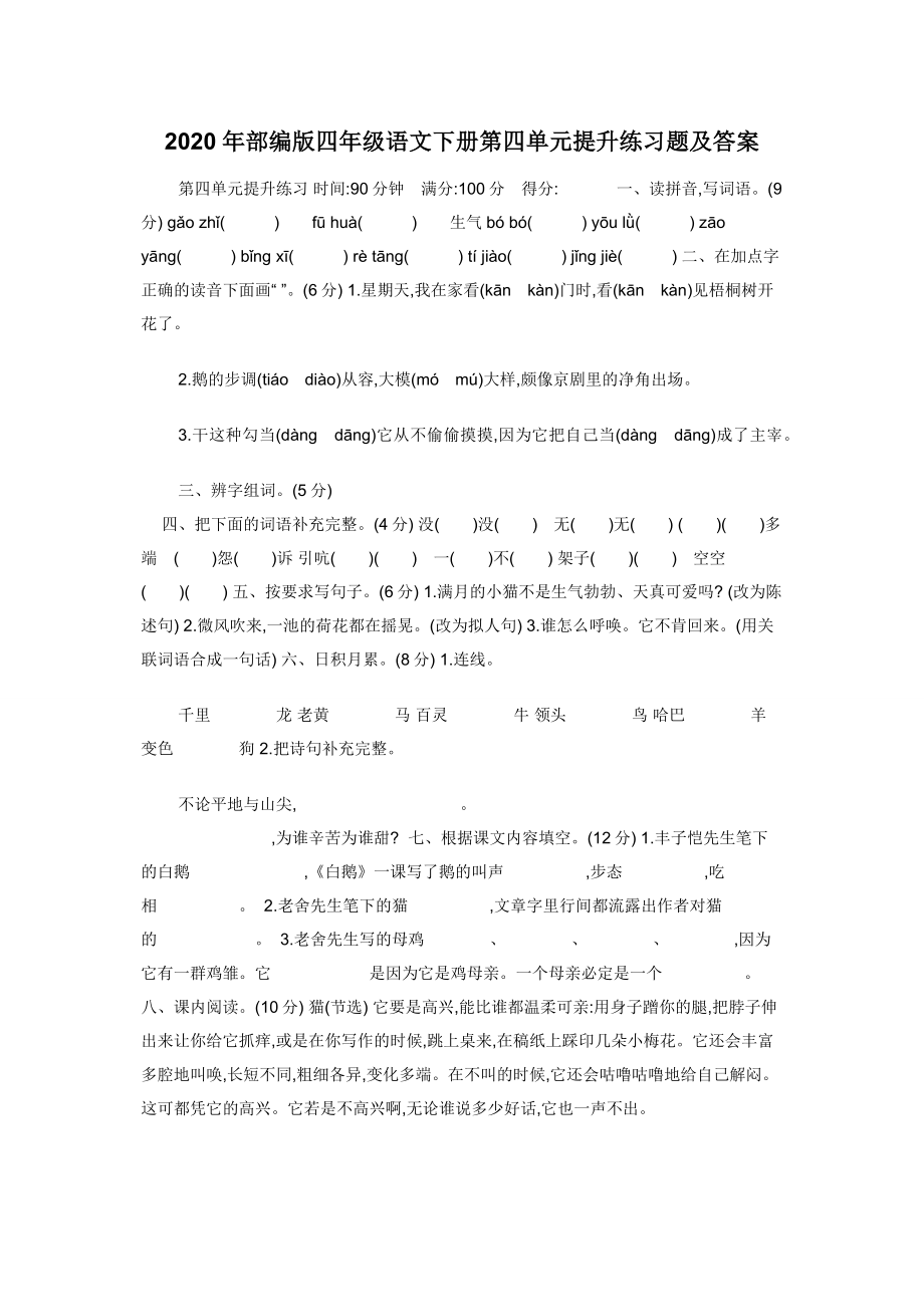 2020年部编版四年级语文下册第四单元提升练习题及答案.docx_第1页