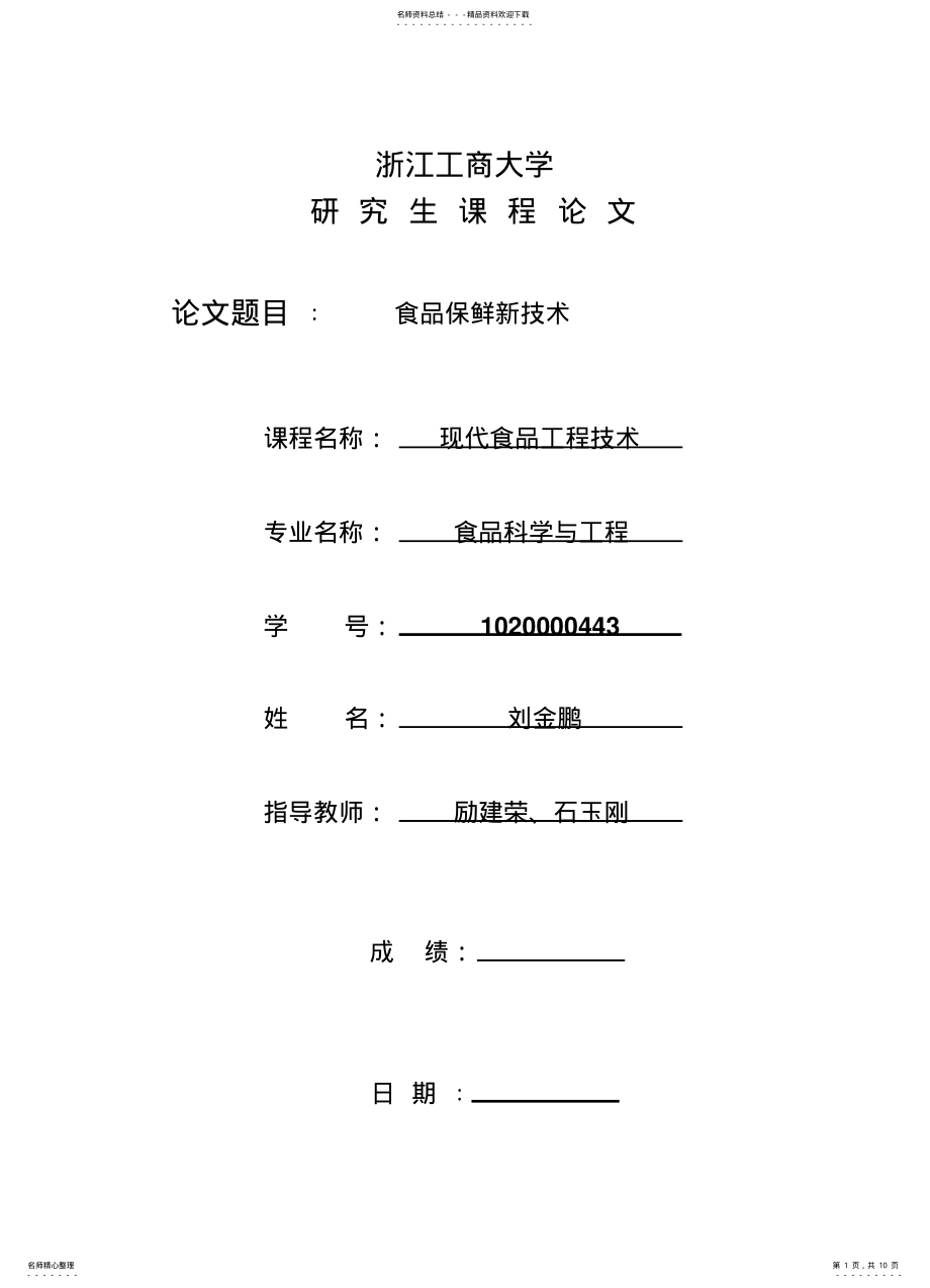 2022年食品保鲜技术 .pdf_第1页