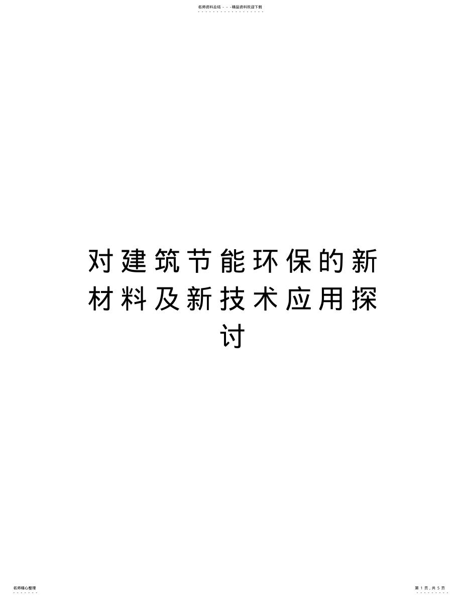 2022年对建筑节能环保的新材料及新技术应用探讨演示教学 .pdf_第1页