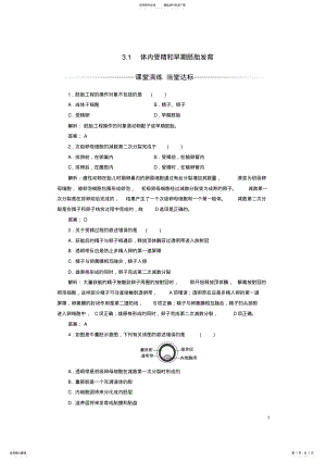 2022年高中生物专题胚胎工程体内受精和早期胚胎发育练习新人教版选修 .pdf