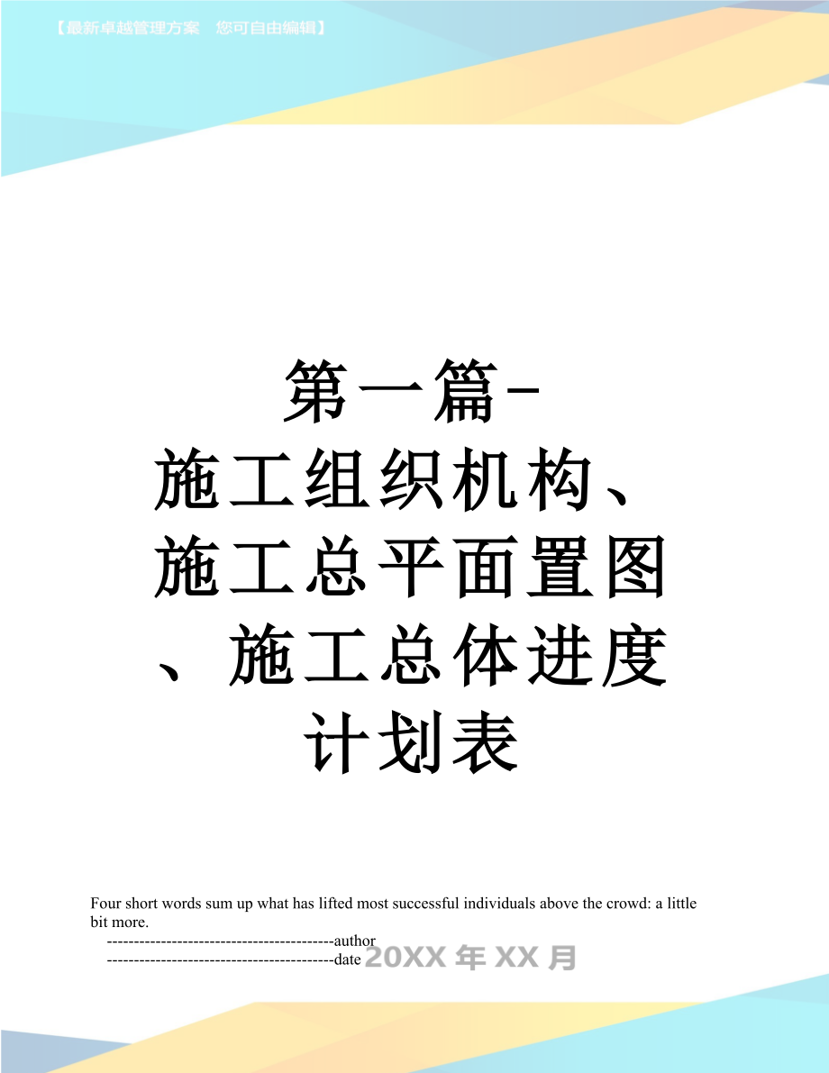 第一篇-施工组织机构、施工总平面置图、施工总体进度计划表.doc_第1页