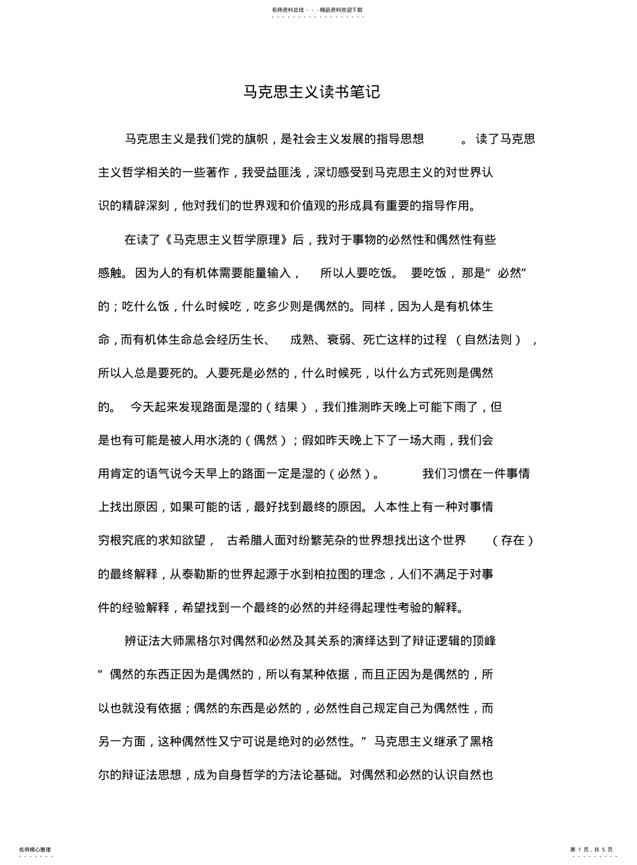 2022年马克思主义读书笔记字 .pdf_第1页