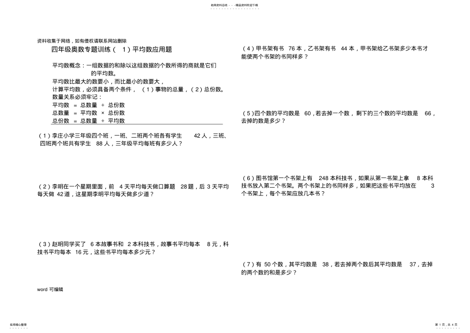 2022年小学四年级奥数专题训练平均数应用题复习进程 .pdf_第1页