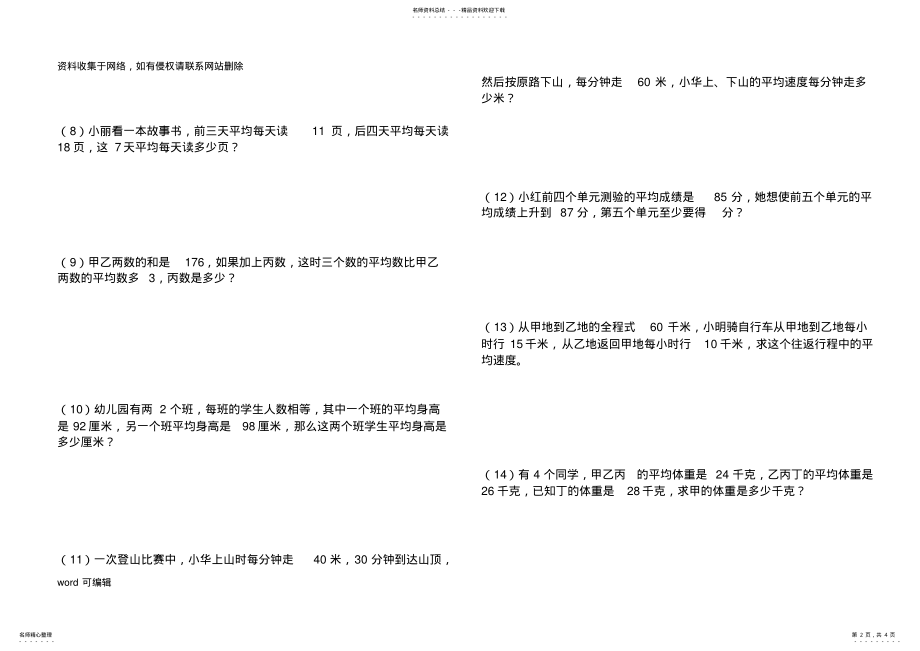 2022年小学四年级奥数专题训练平均数应用题复习进程 .pdf_第2页