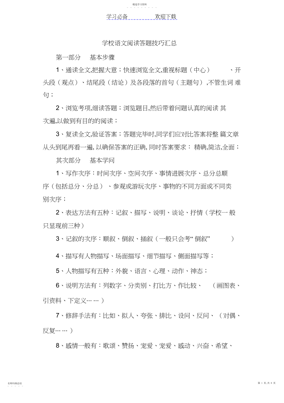 2022年小学语文阅读答题技巧汇总.docx_第1页