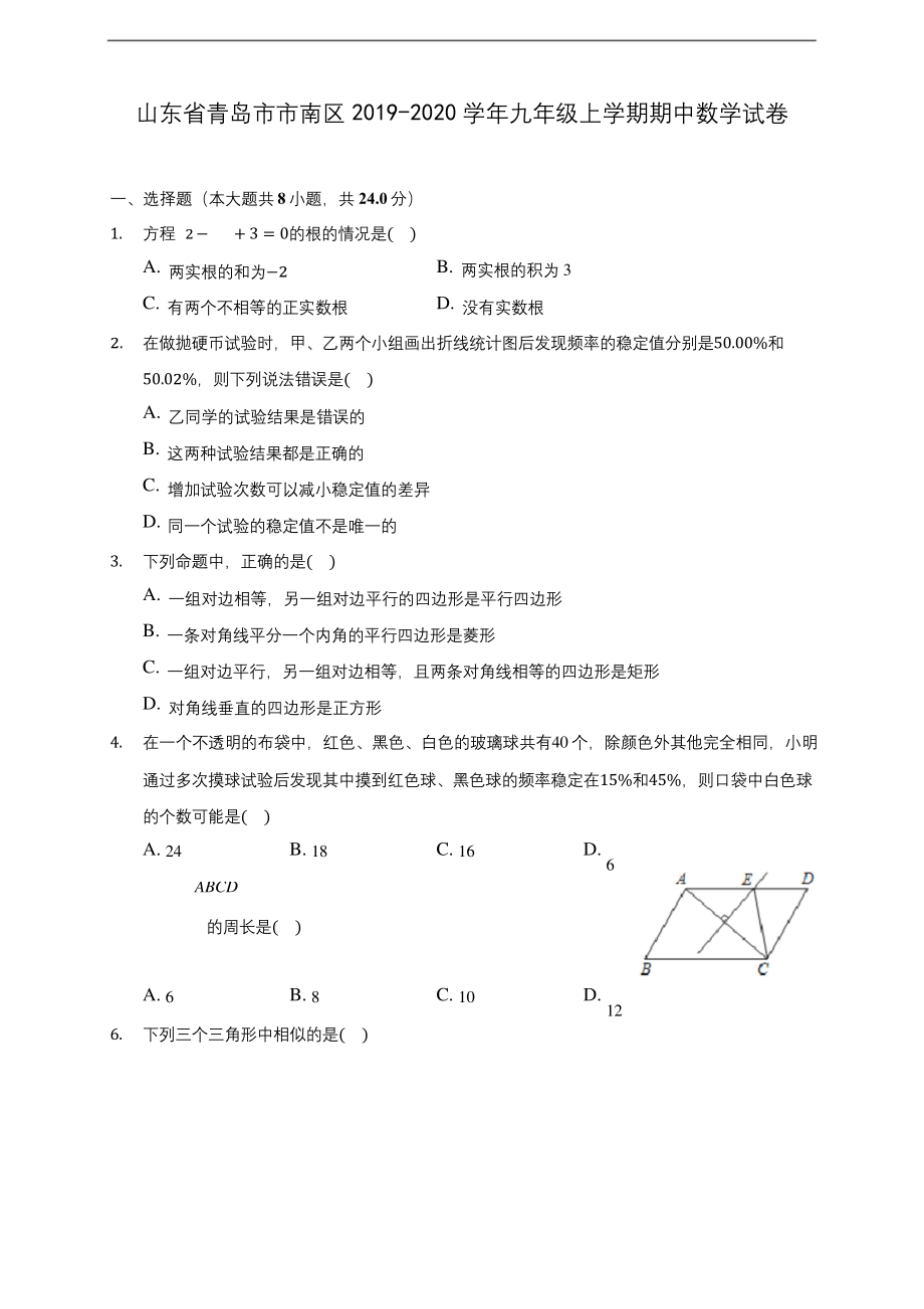 山东省青岛市市南区2019-2020学年九年级上学期期中数学试卷-(含答案解析).docx_第1页