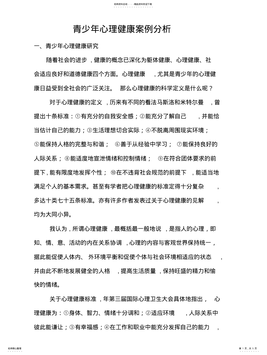 2022年青少年心理健康案例分析整理 .pdf_第1页