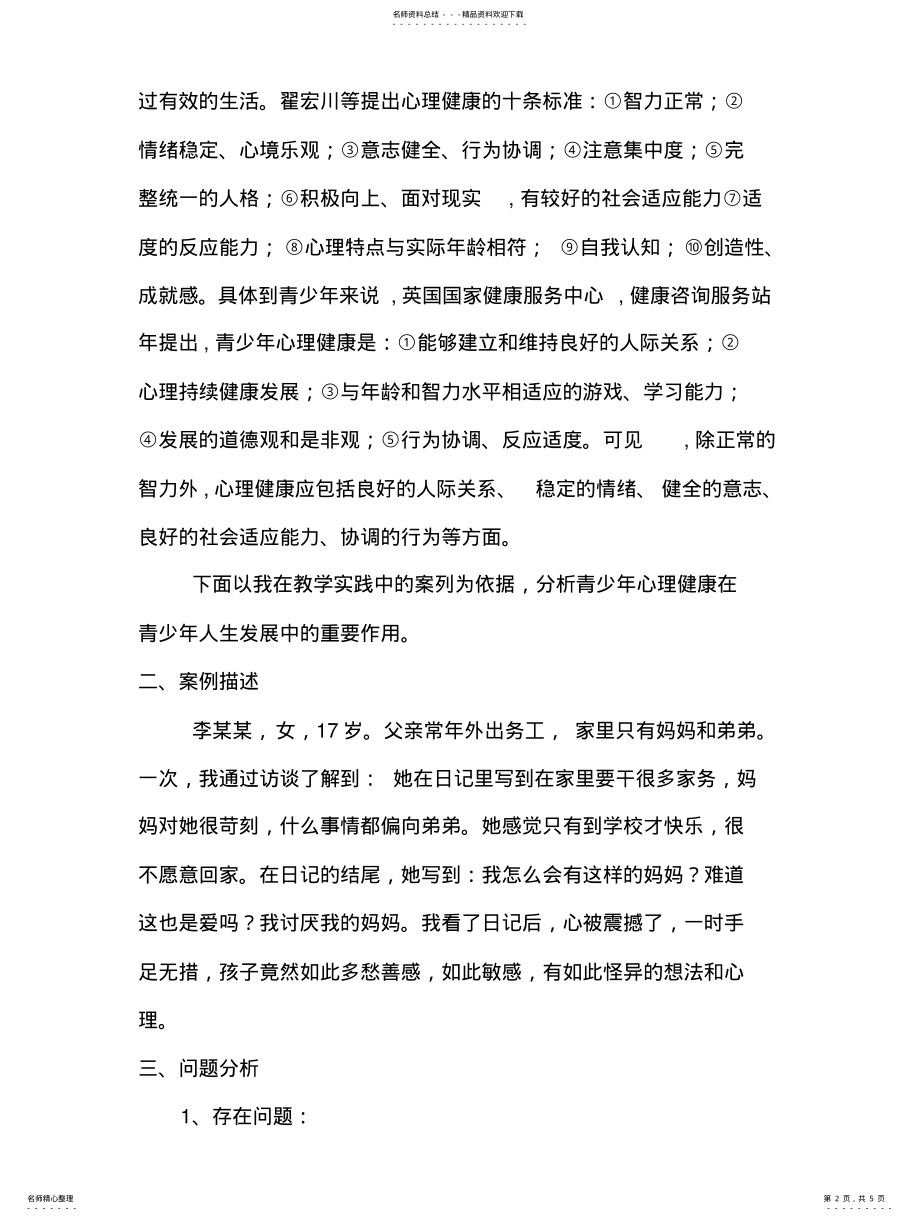 2022年青少年心理健康案例分析整理 .pdf_第2页