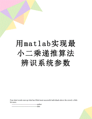 用matlab实现最小二乘递推算法辨识系统参数.doc