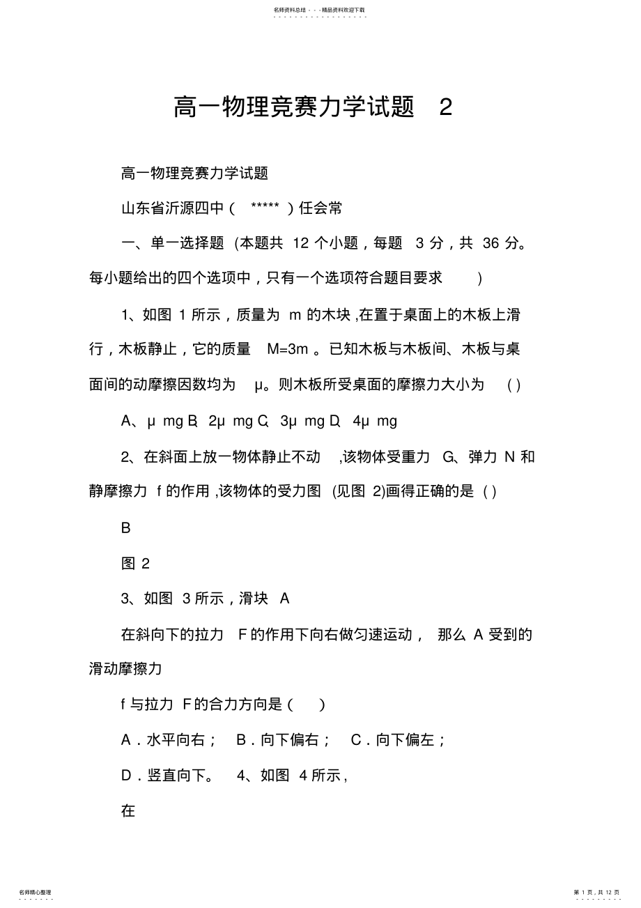 2022年高一物理竞赛力学试题 .pdf_第1页