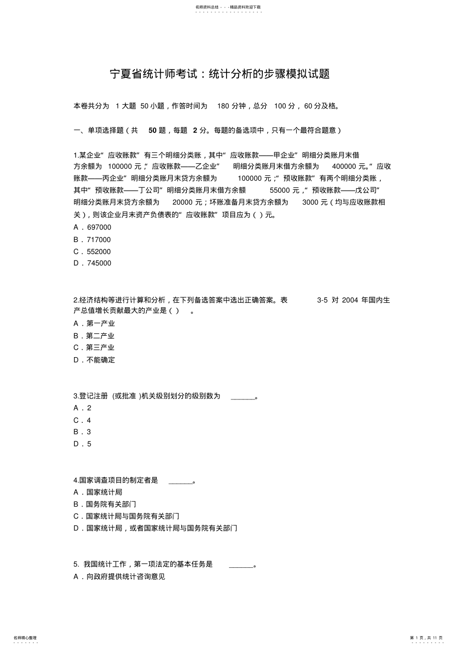 2022年宁夏省统计师考试：统计分析的步骤模拟试题 .pdf_第1页