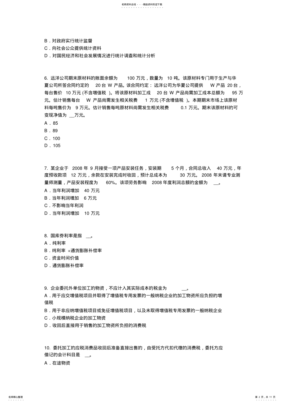 2022年宁夏省统计师考试：统计分析的步骤模拟试题 .pdf_第2页