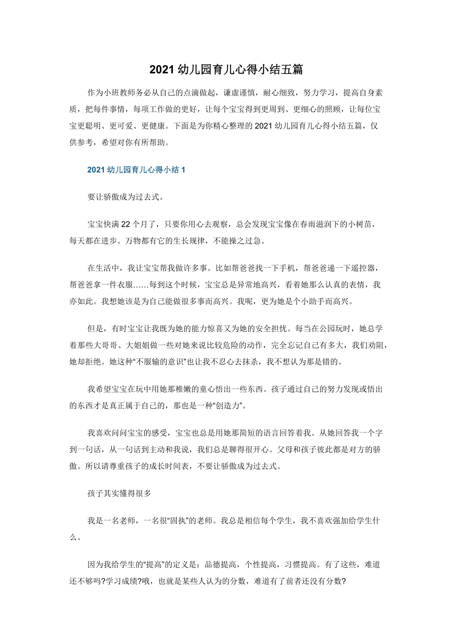 2021幼儿园育儿心得小结五篇.docx_第1页