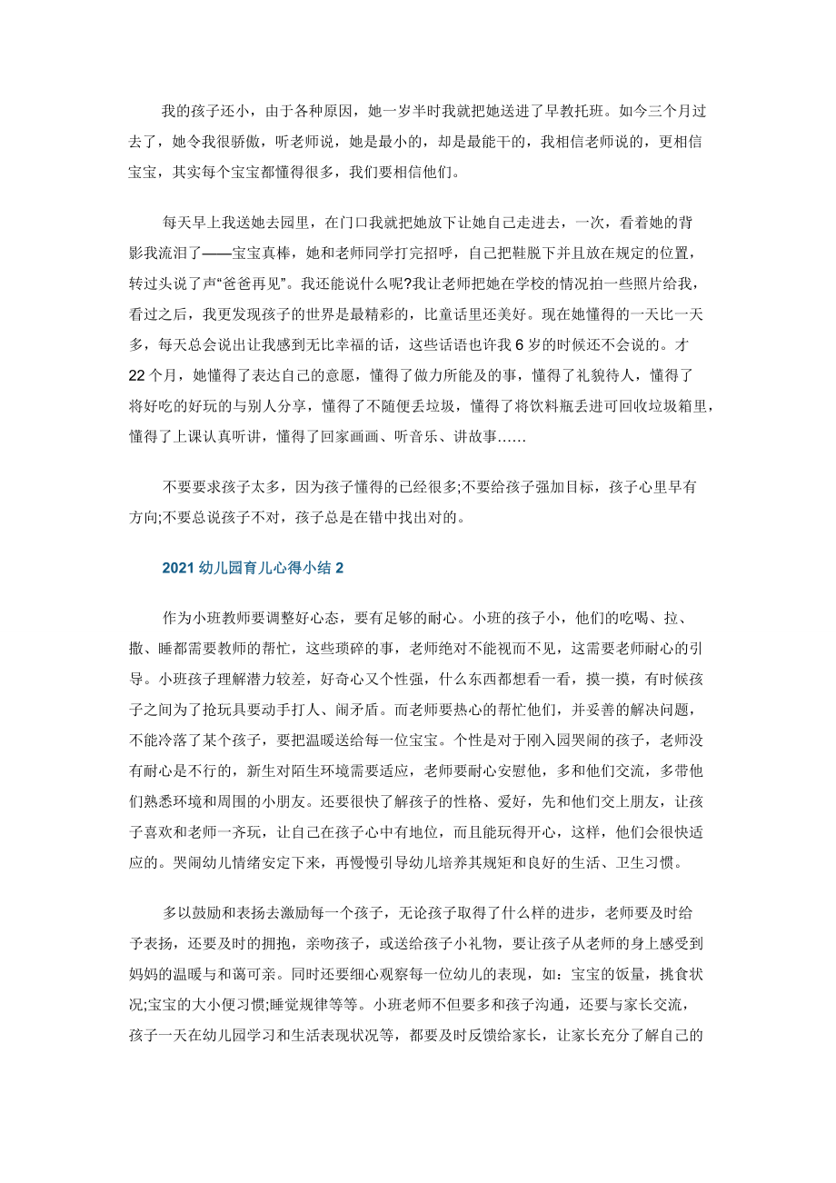 2021幼儿园育儿心得小结五篇.docx_第2页