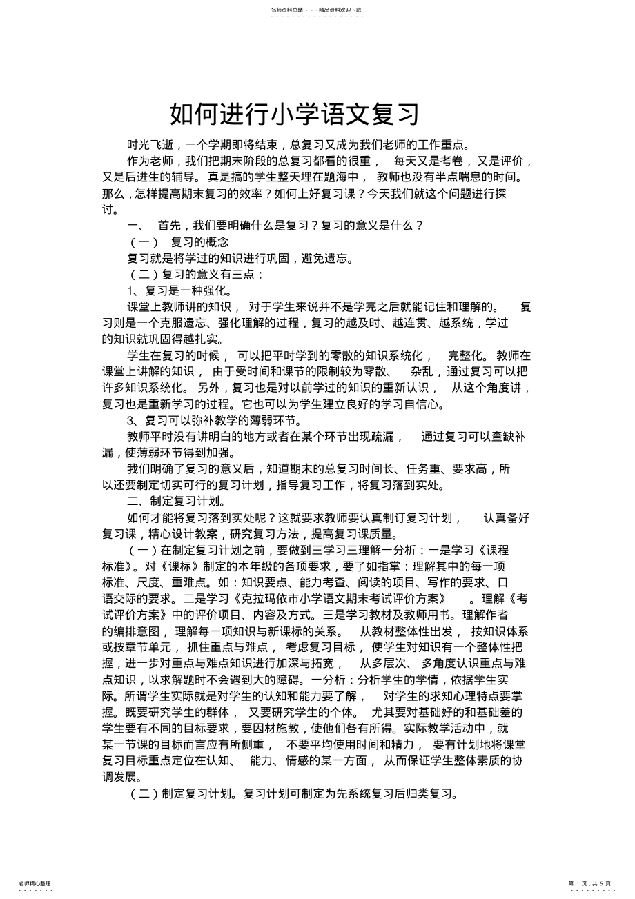 2022年如何进行小学语文复习 .pdf_第1页