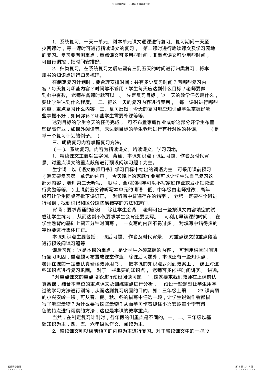 2022年如何进行小学语文复习 .pdf_第2页