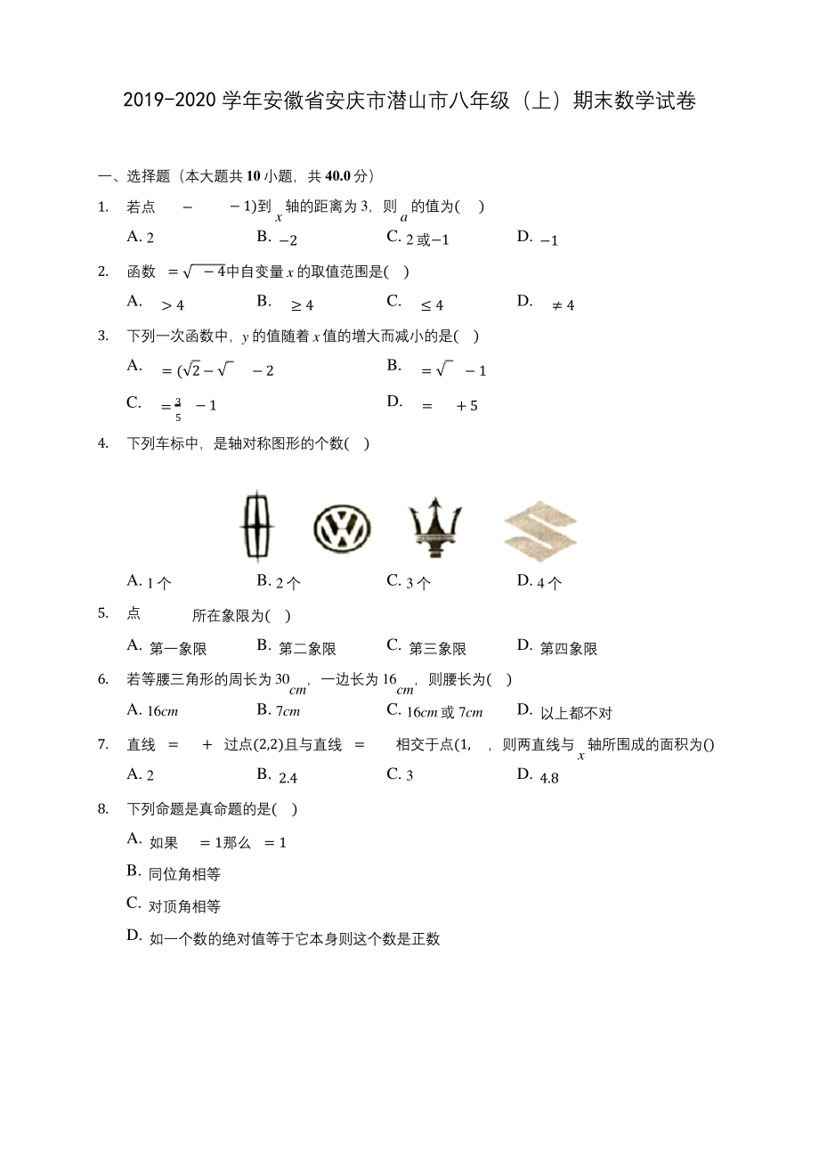 2019-2020学年安徽省安庆市潜山市八年级(上)期末数学试卷-及答案解析.docx_第1页