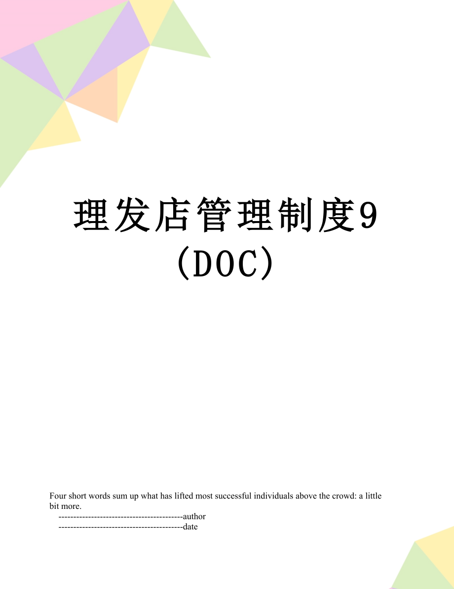 理发店管理制度9(DOC).doc_第1页