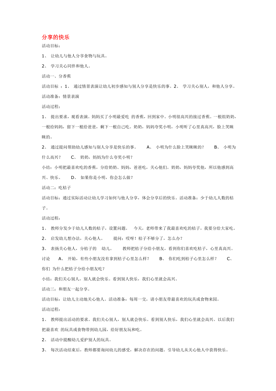 幼儿园大班中班小班分享的快乐-优秀教案优秀教案课时作业课时训练.doc_第1页