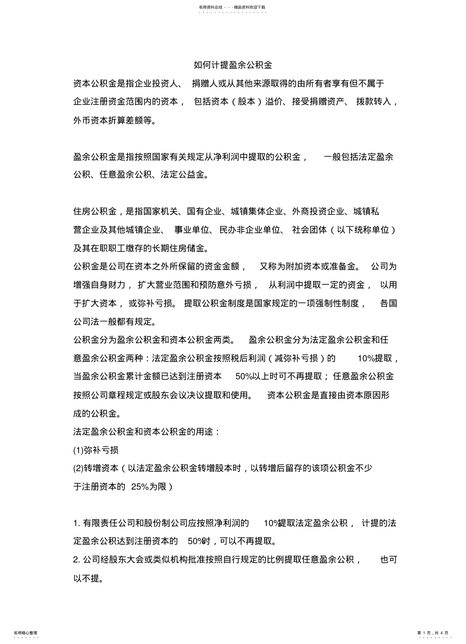 2022年如何计提盈余公积金 .pdf_第1页