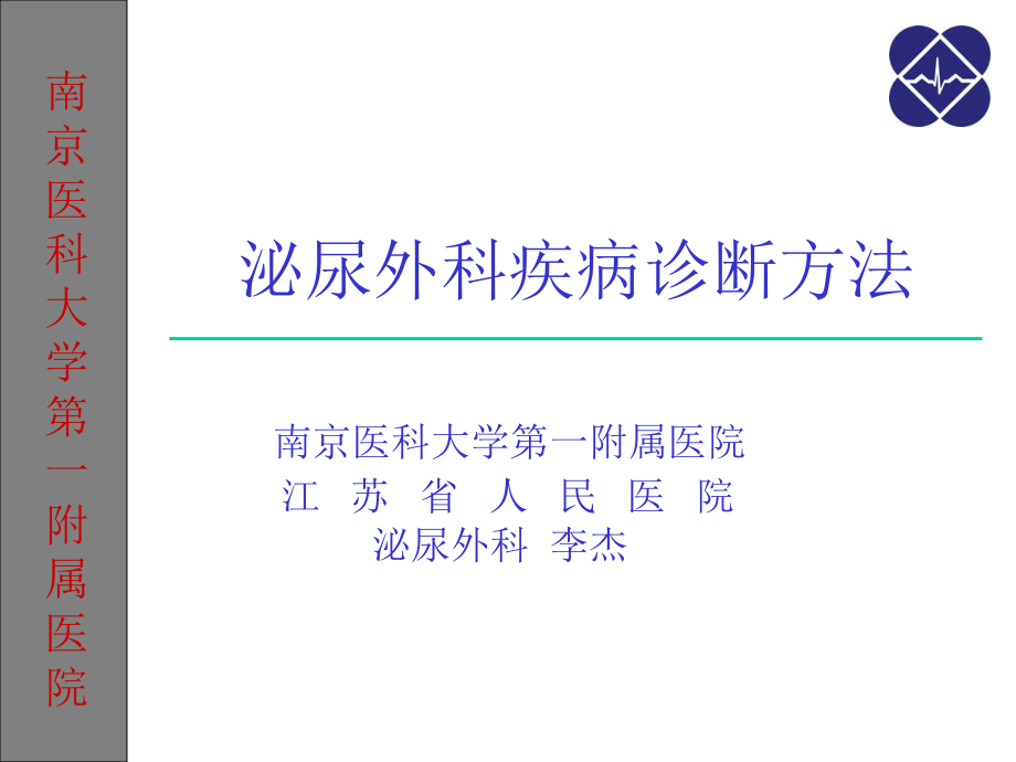 泌尿外科疾病诊断方法ppt课件.ppt_第1页