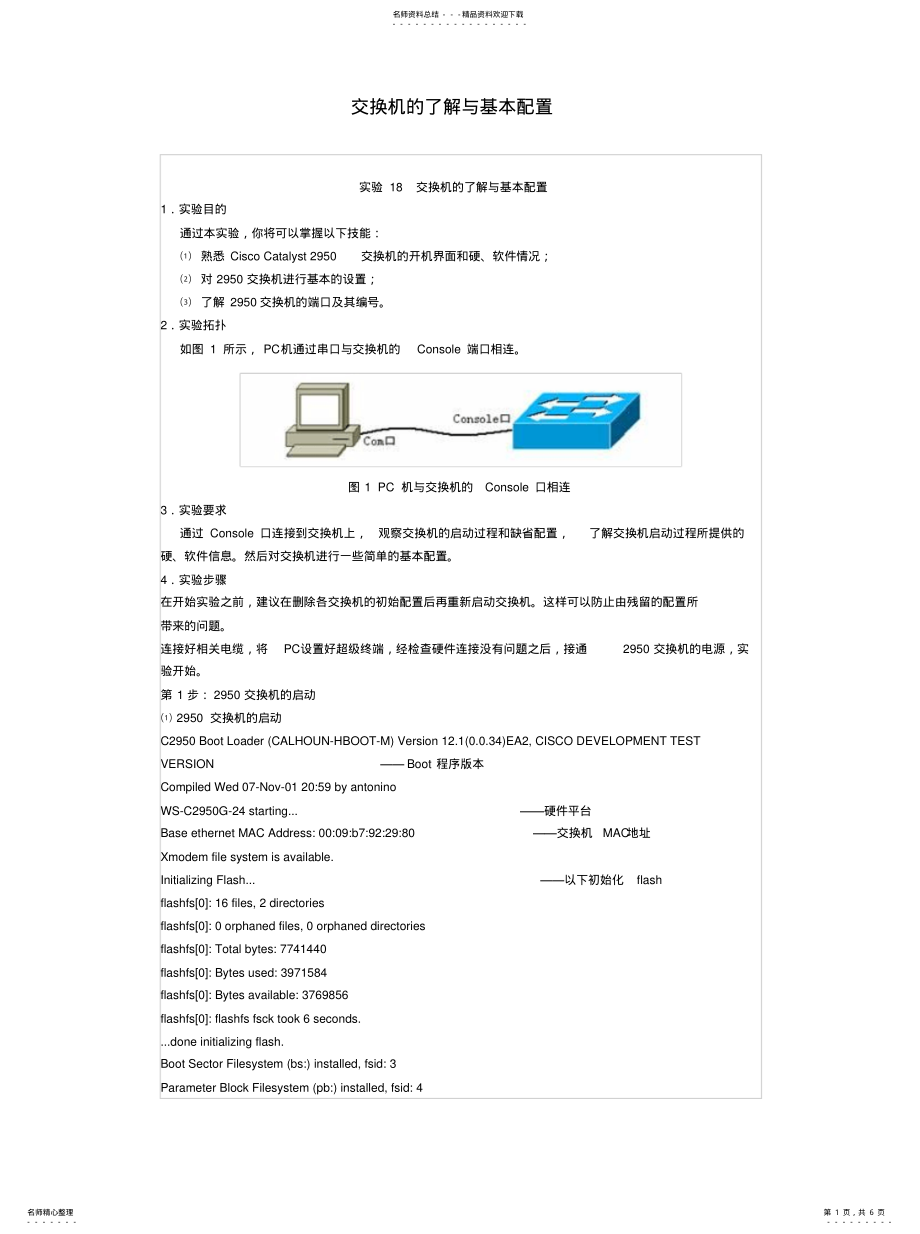 2022年实验一交换机的了解与基本配置归纳 .pdf_第1页