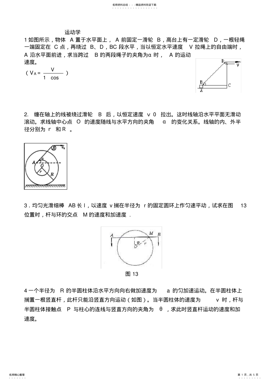 2022年高中物理竞赛运动学 .pdf_第1页