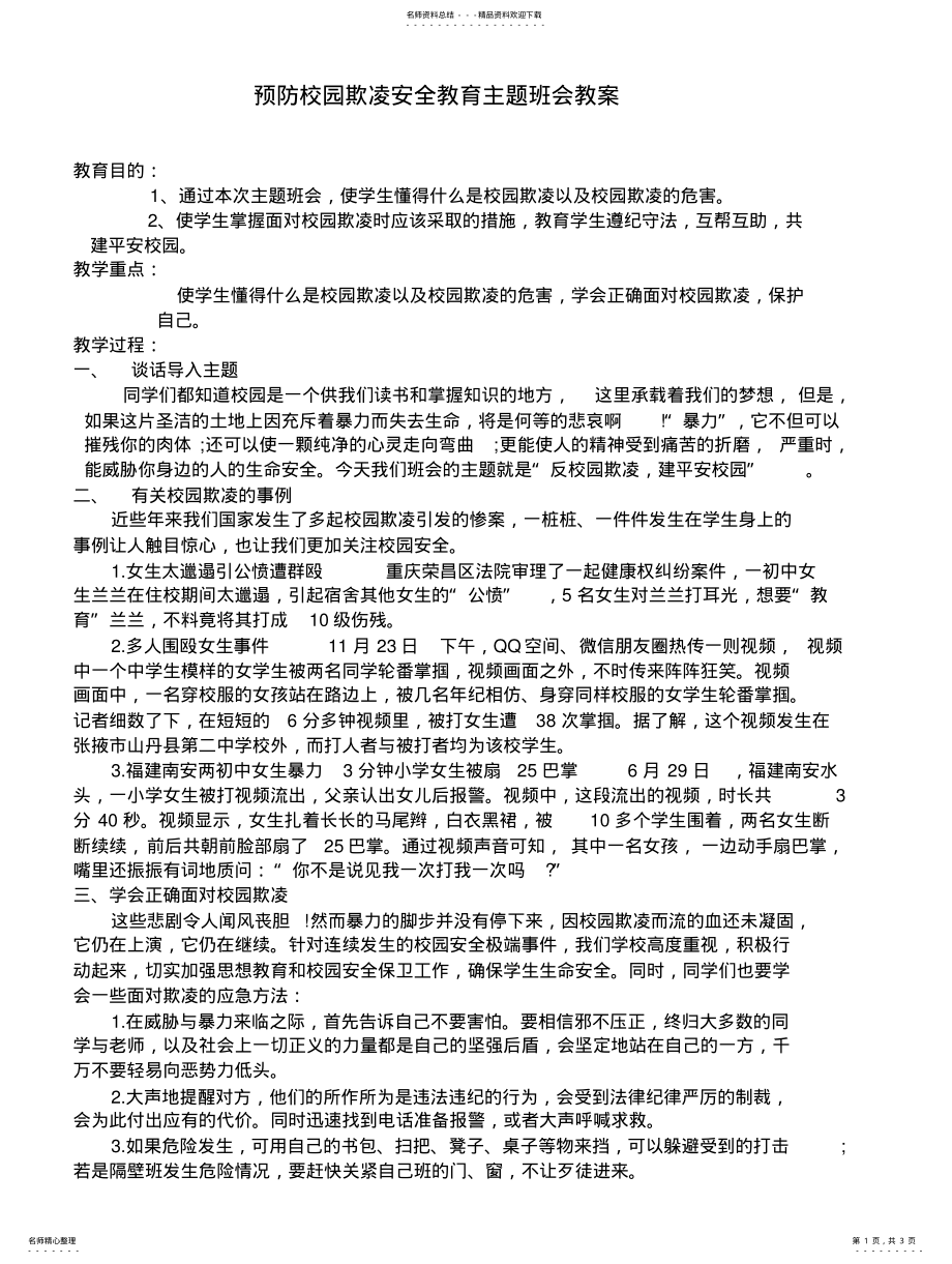 2022年预防校园欺凌安全教育主题班会教案 .pdf_第1页