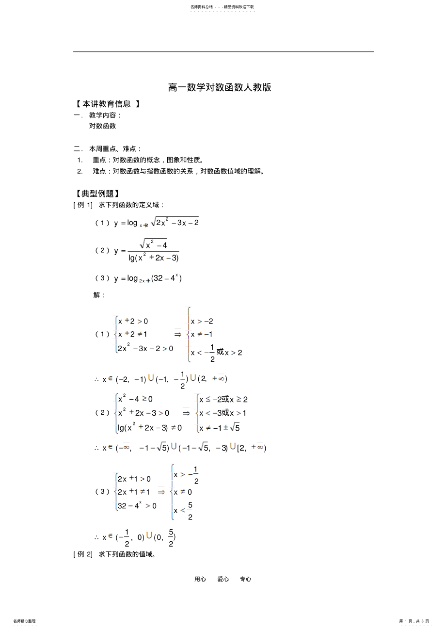 2022年高一数学对数函数人教版知识精讲 .pdf_第1页