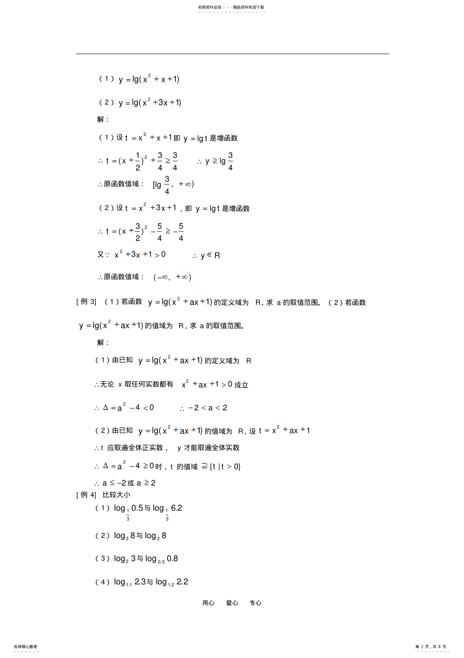 2022年高一数学对数函数人教版知识精讲 .pdf_第2页