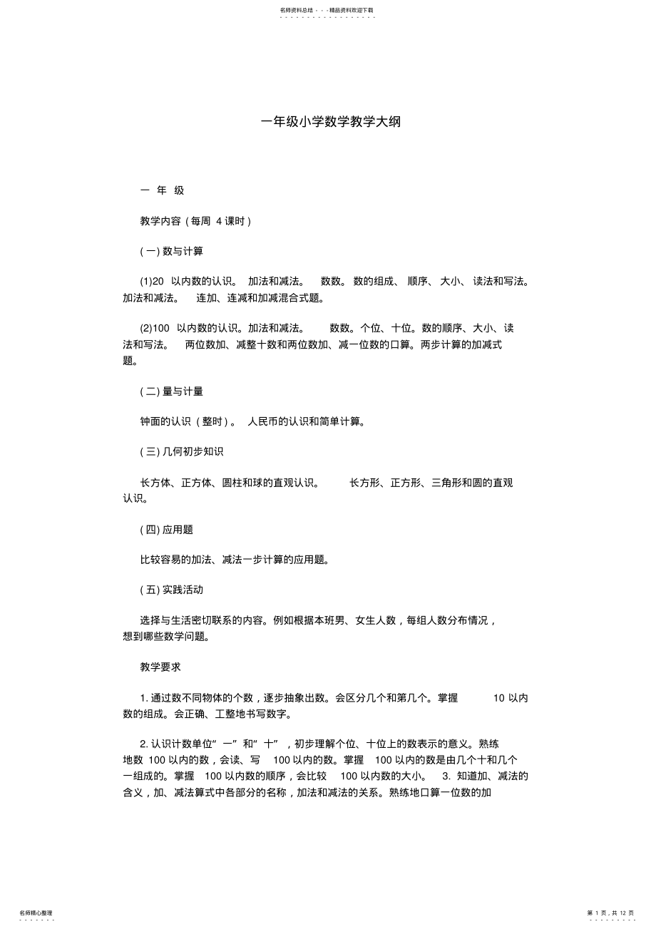 2022年小学数学教学大纲-年级 .pdf_第1页