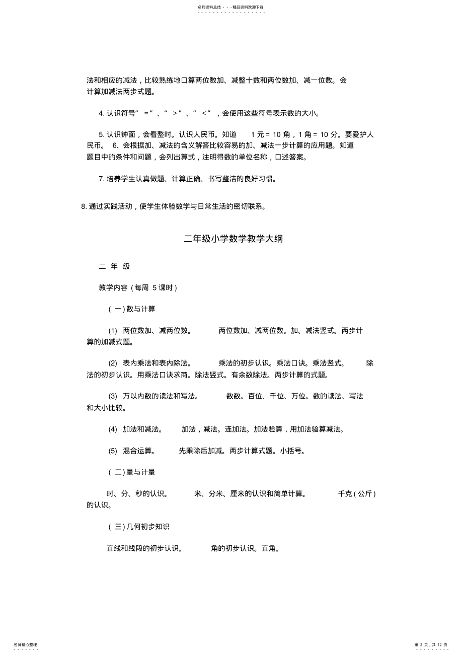 2022年小学数学教学大纲-年级 .pdf_第2页