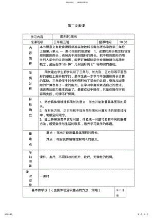 2022年小学数学三年级上册《图形的周长》教案 .pdf