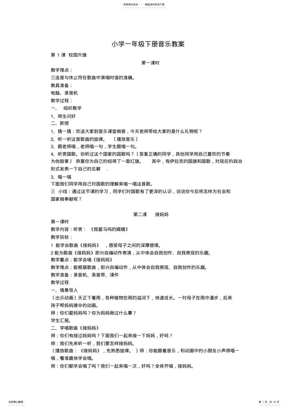 2022年小学一年级下册音乐教案 .pdf_第1页