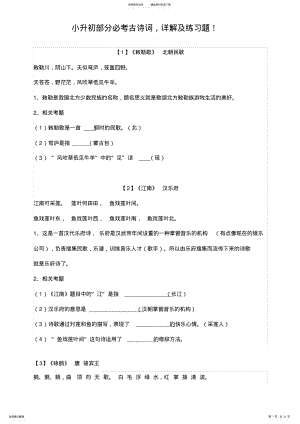 2022年小升初部分必考古诗词,详解及练习题 .pdf