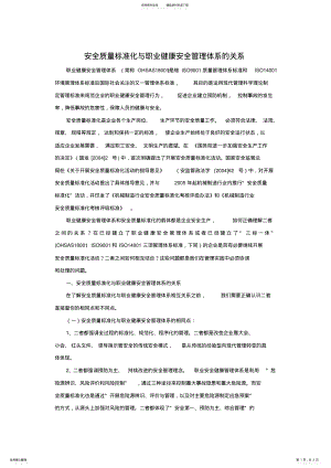 2022年安全质量标准化与职业健康安全管理体系的关系 .pdf