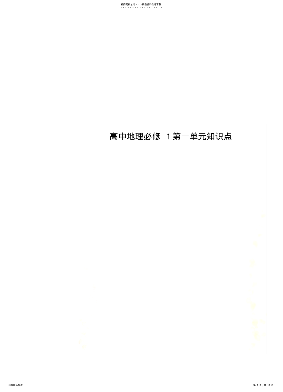 2022年高中地理必修第一单元知识点 .pdf_第1页