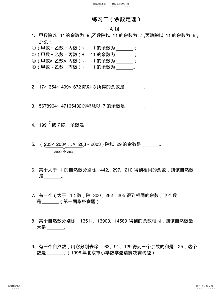 2022年奥数专题-余数定理 .pdf_第1页