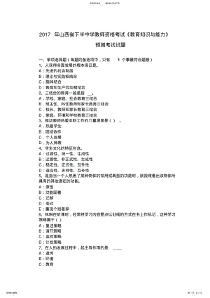 2022年山西省下半中学教师资格考试《教育知识与能力》预测考试试题 .pdf