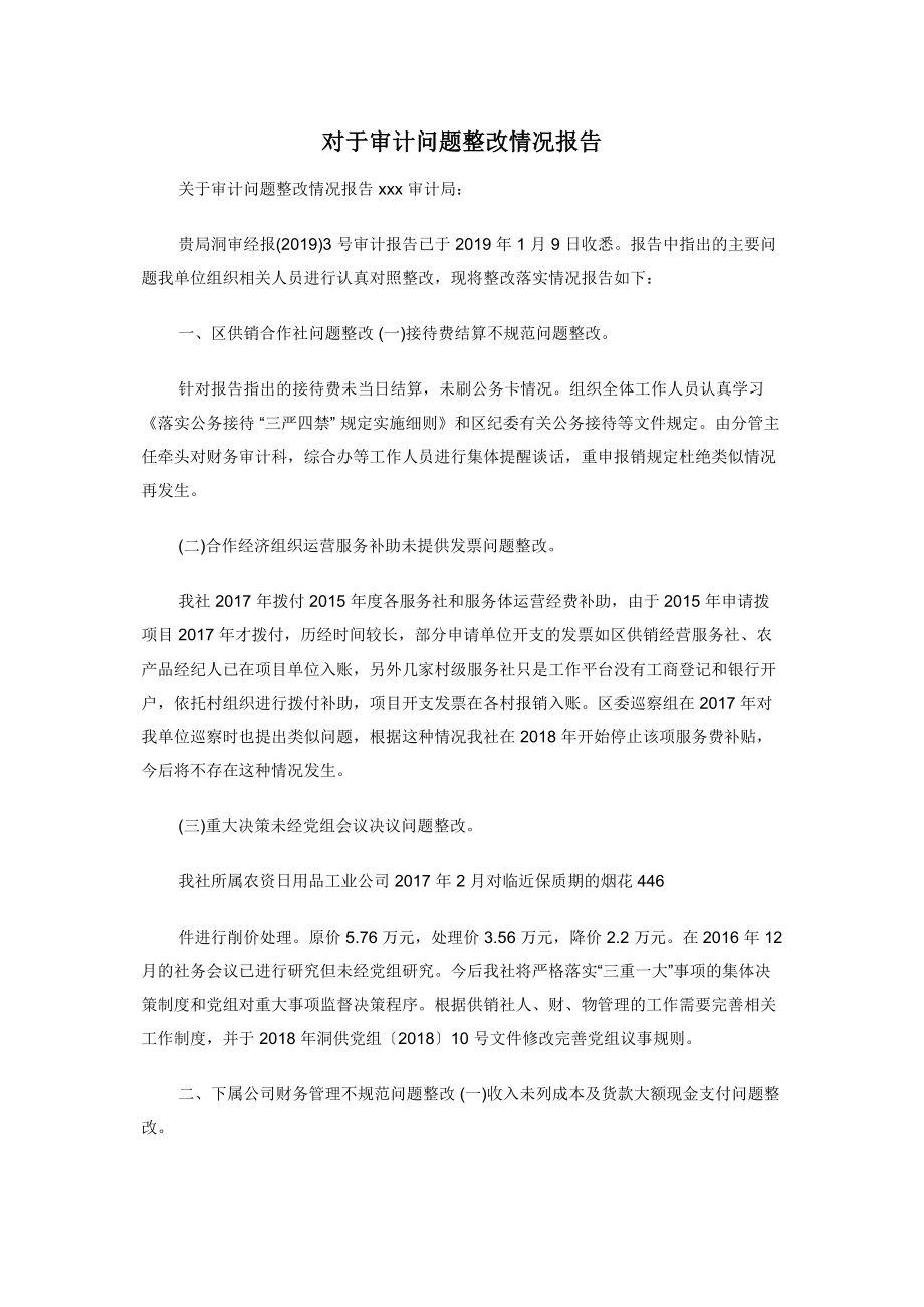 对于审计问题整改情况报告.docx_第1页