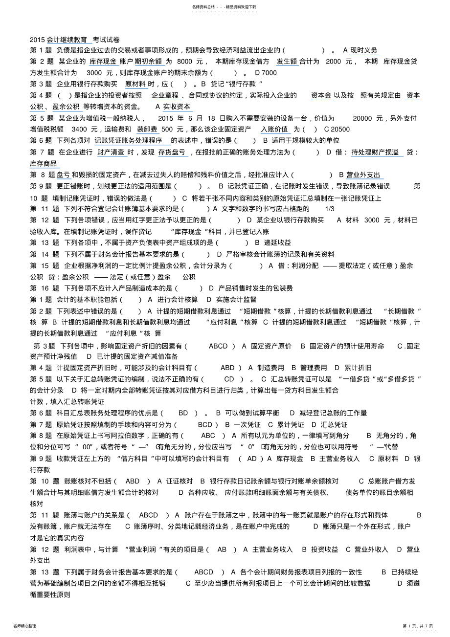 2022年山东会计继续教育试题 .pdf_第1页