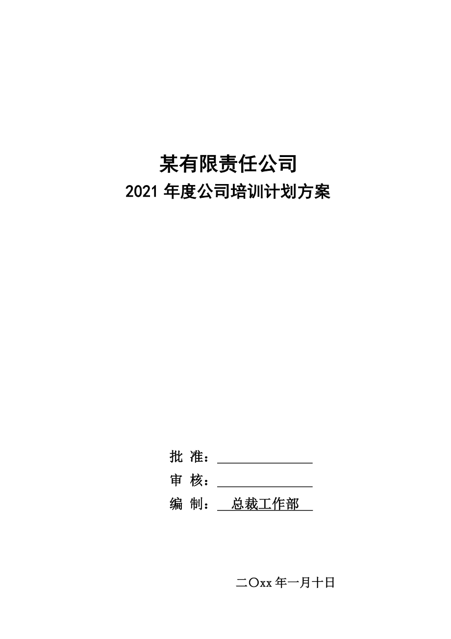 2021年度公司培训计划方案.doc_第1页