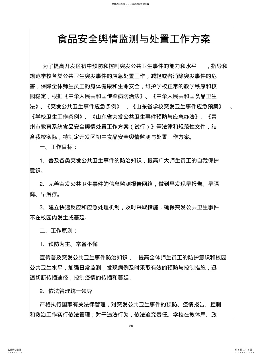 2022年食品安全舆情监测与处置工作方案 .pdf_第1页