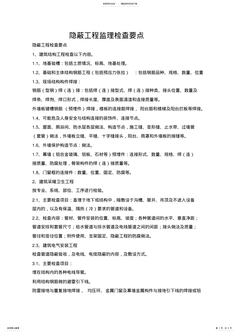 2022年隐蔽工程监理检查要点 .pdf_第1页