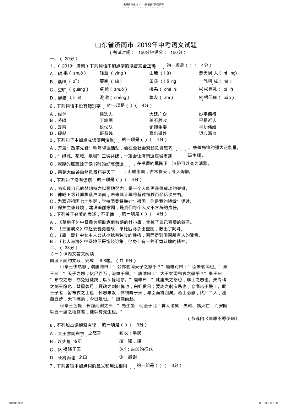 2022年山东省济南市年中考语文试题及答案,推荐文档 2.pdf_第1页