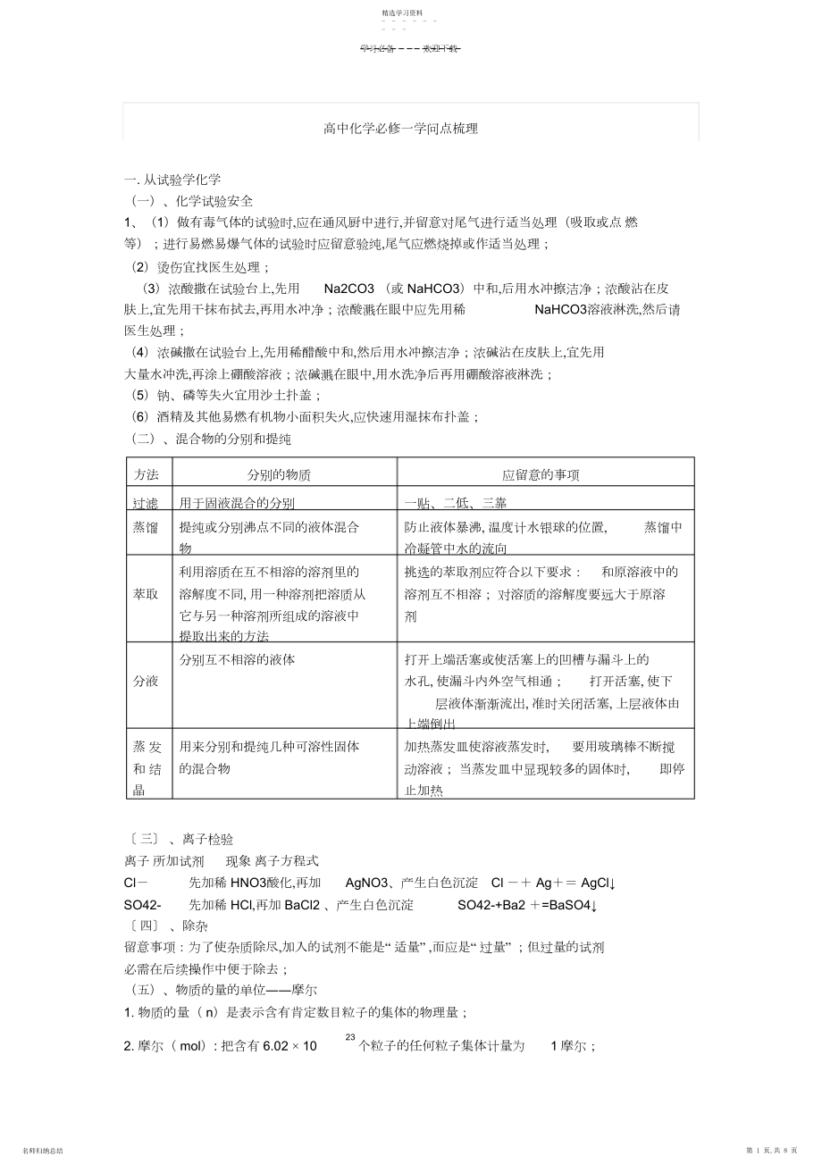 2022年高中化学新课标人教版必修一知识点梳理.docx_第1页