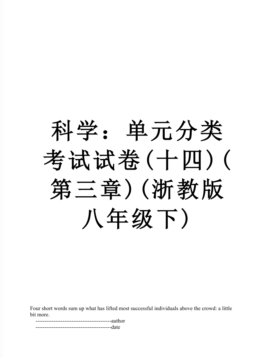 科学：单元分类考试试卷(十四)(第三章)(浙教版八年级下).doc_第1页