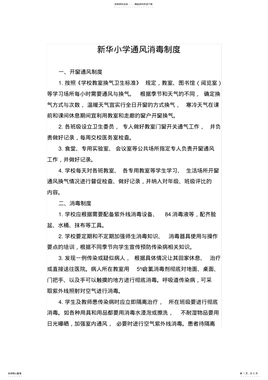 2022年学校通风消毒制度 2.pdf_第1页