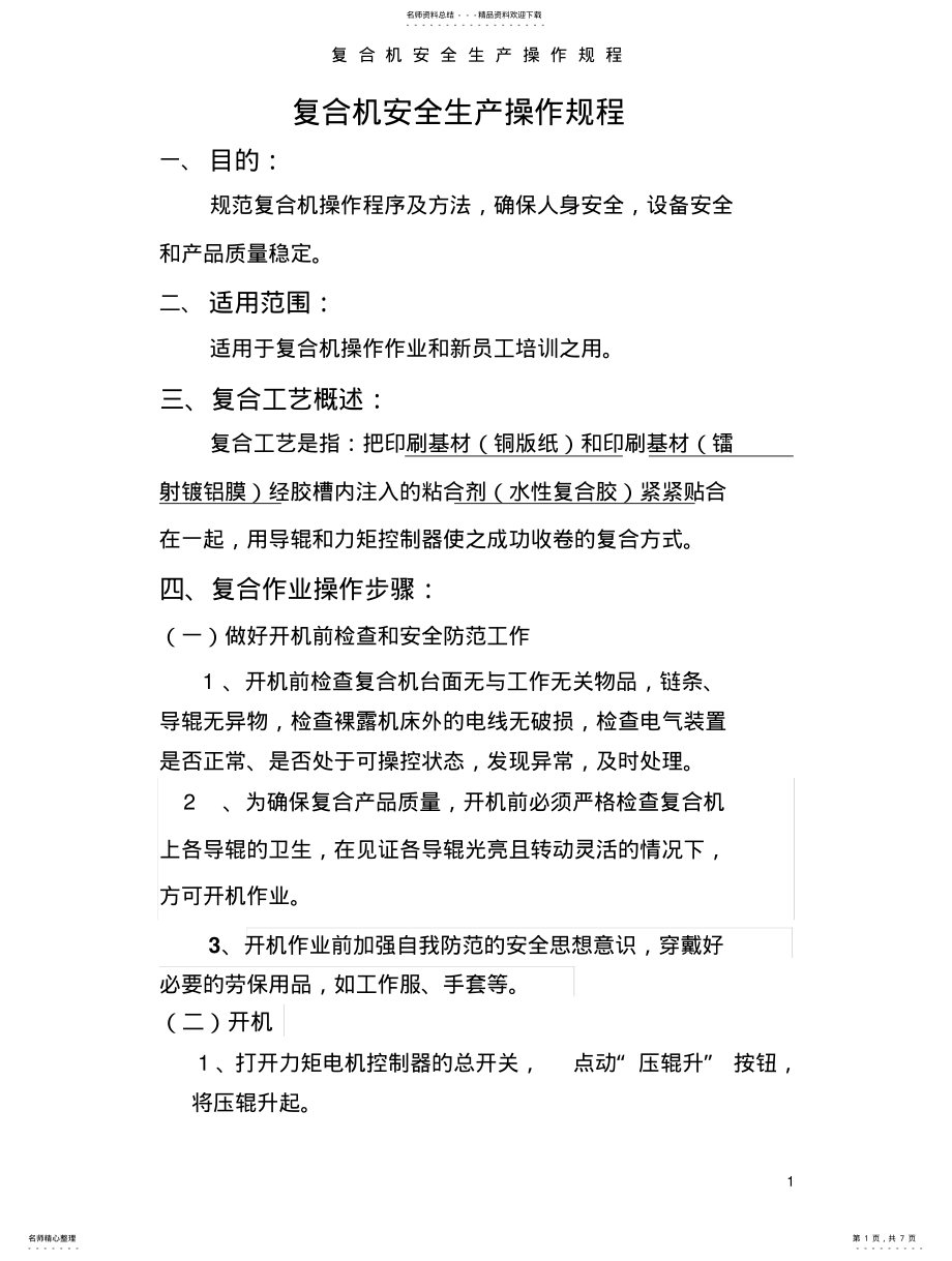 2022年复合机安全操作规程 .pdf_第1页