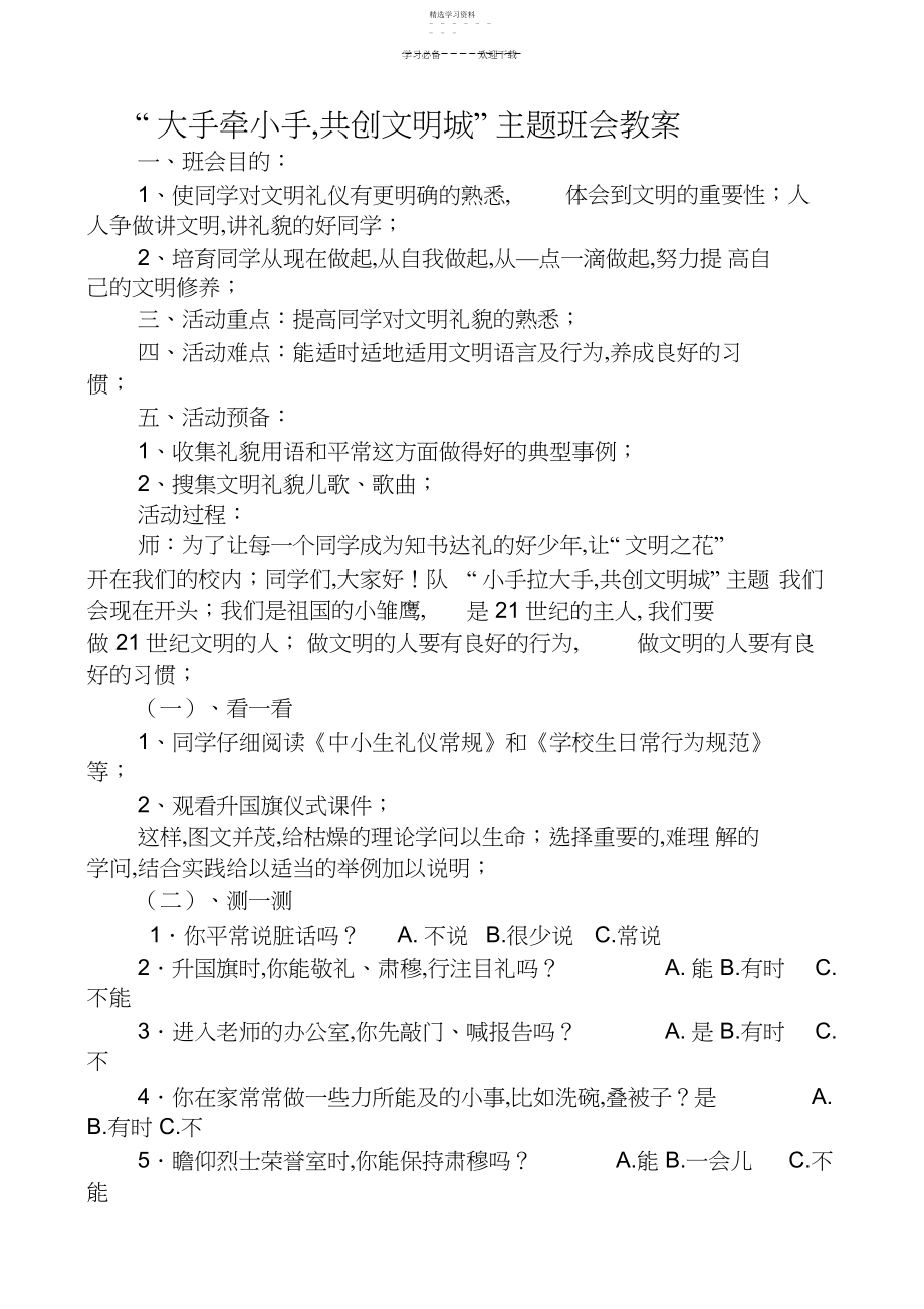 2022年小手拉大手主题班会教案.docx_第1页